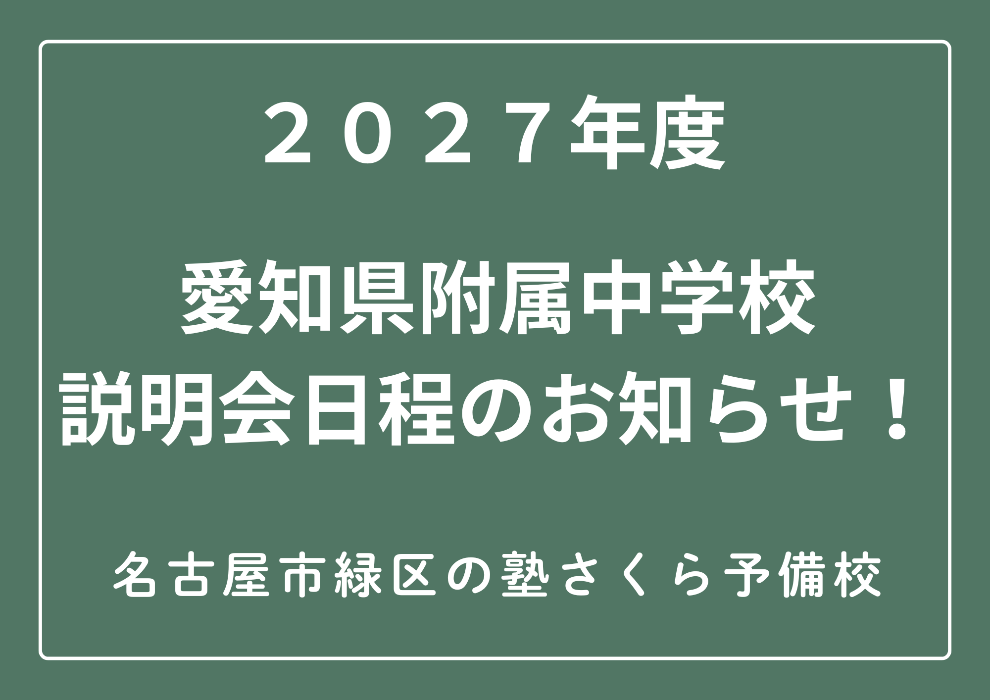 ２０２７年度｜愛知県付属中学校説明会日程のお知らせ｜無料個別相談受付中｜名古屋市緑区のさくら予備校