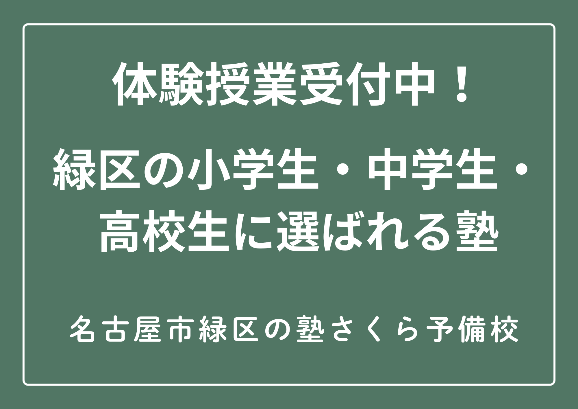 緑区｜中学生｜学習塾｜さくら予備校｜愛知県公立高校受験・大学受験専門｜体験授業受付中