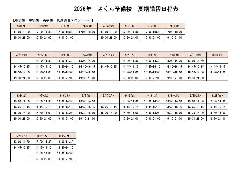 90分×4コマ無料】2026年夏の無料特別講座で、2学期から飛躍の