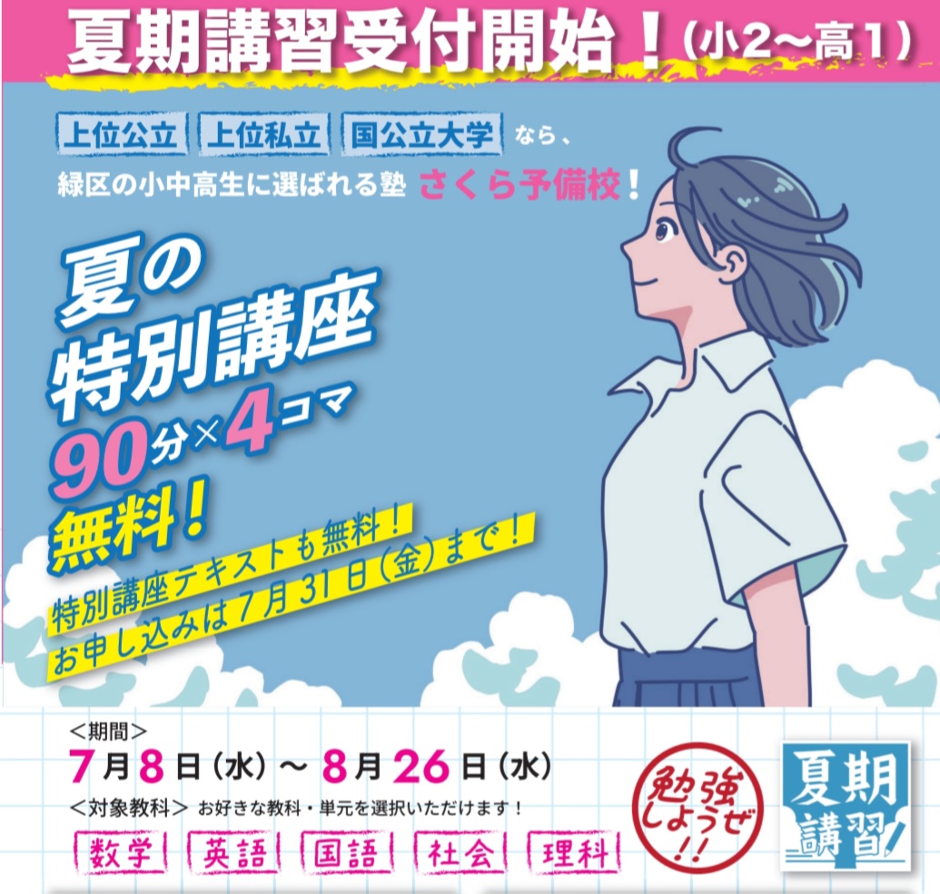 夏期講習受付開始｜名古屋市緑区の塾さくら予備校