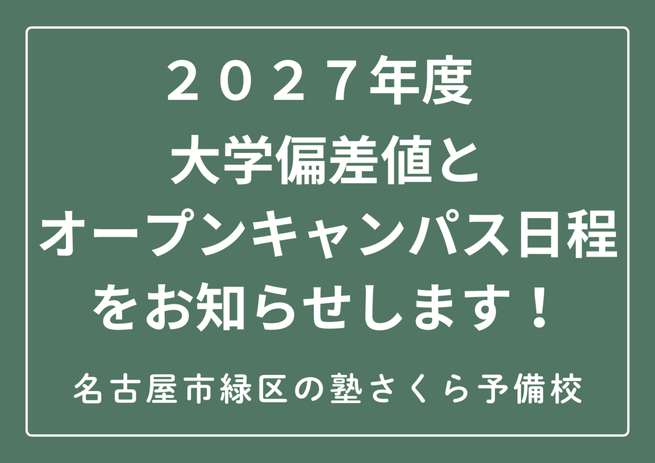 ２０２７年度｜大学偏差値とオープンキャンパス日程｜名古屋市緑区の塾さくら予備校
