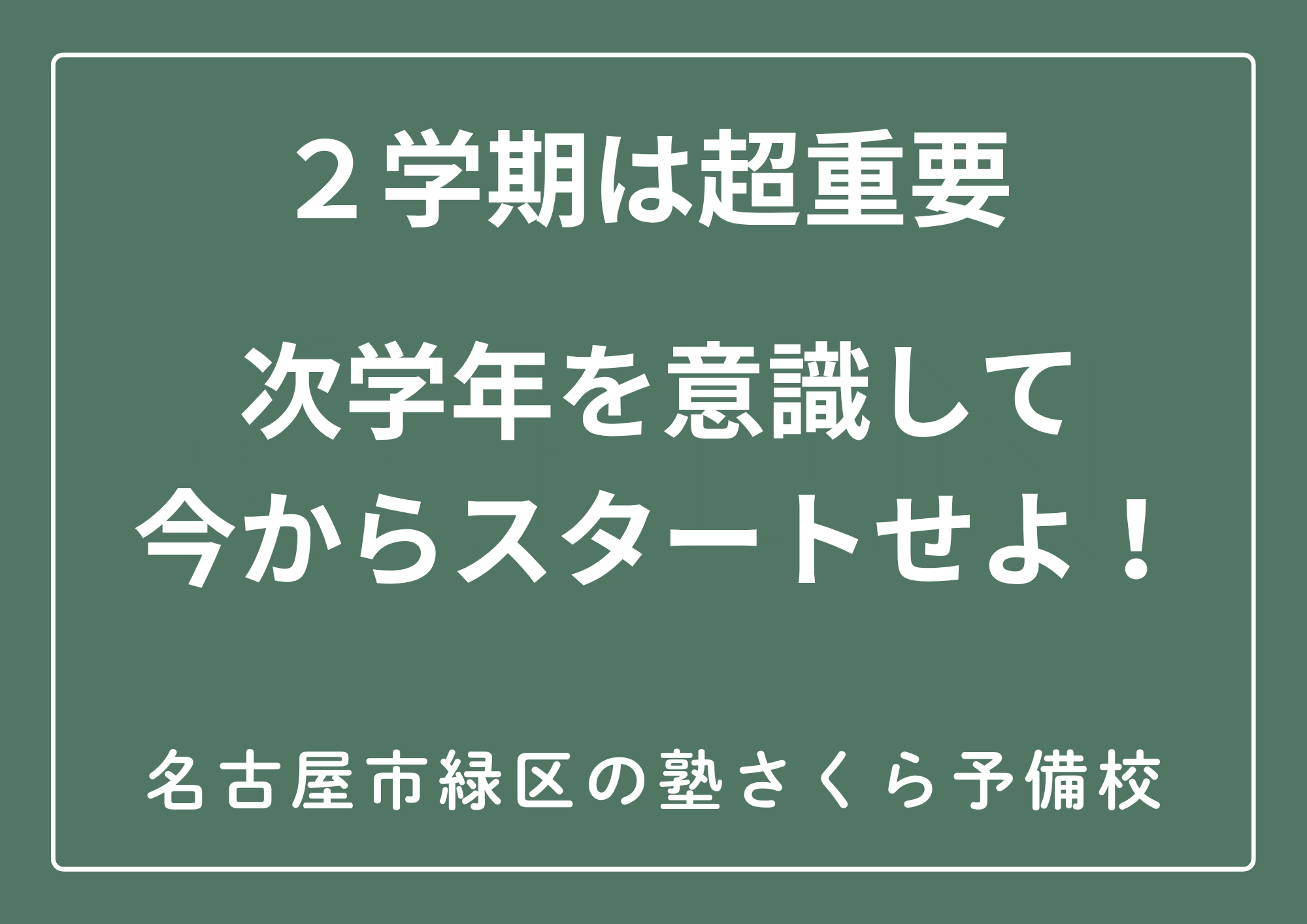 ２０２６年｜中学生｜無料体験受付中｜名古屋市緑区の塾さくら予備校