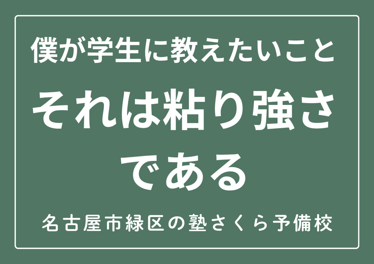 中学生の勉強で教えてい事｜名古屋市緑区の塾さくら予備校