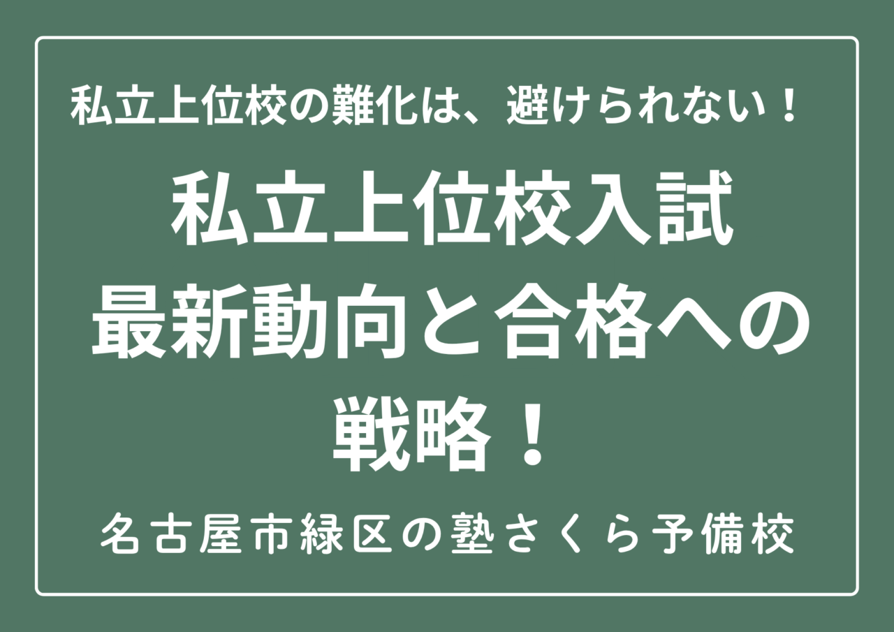 名古屋高校|中京大中京高校|愛知工業大学名電高校|名城大学付属高校|私立上位校は難化確定か|緑区の塾さくら予備校