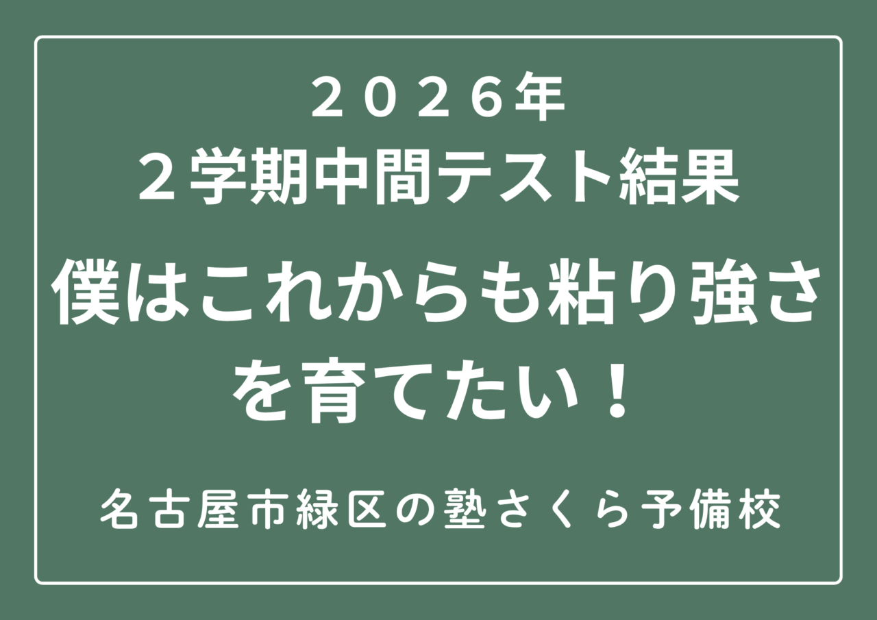 2026年度2学期中間テスト結果|名古屋市緑区の塾さくら予備校