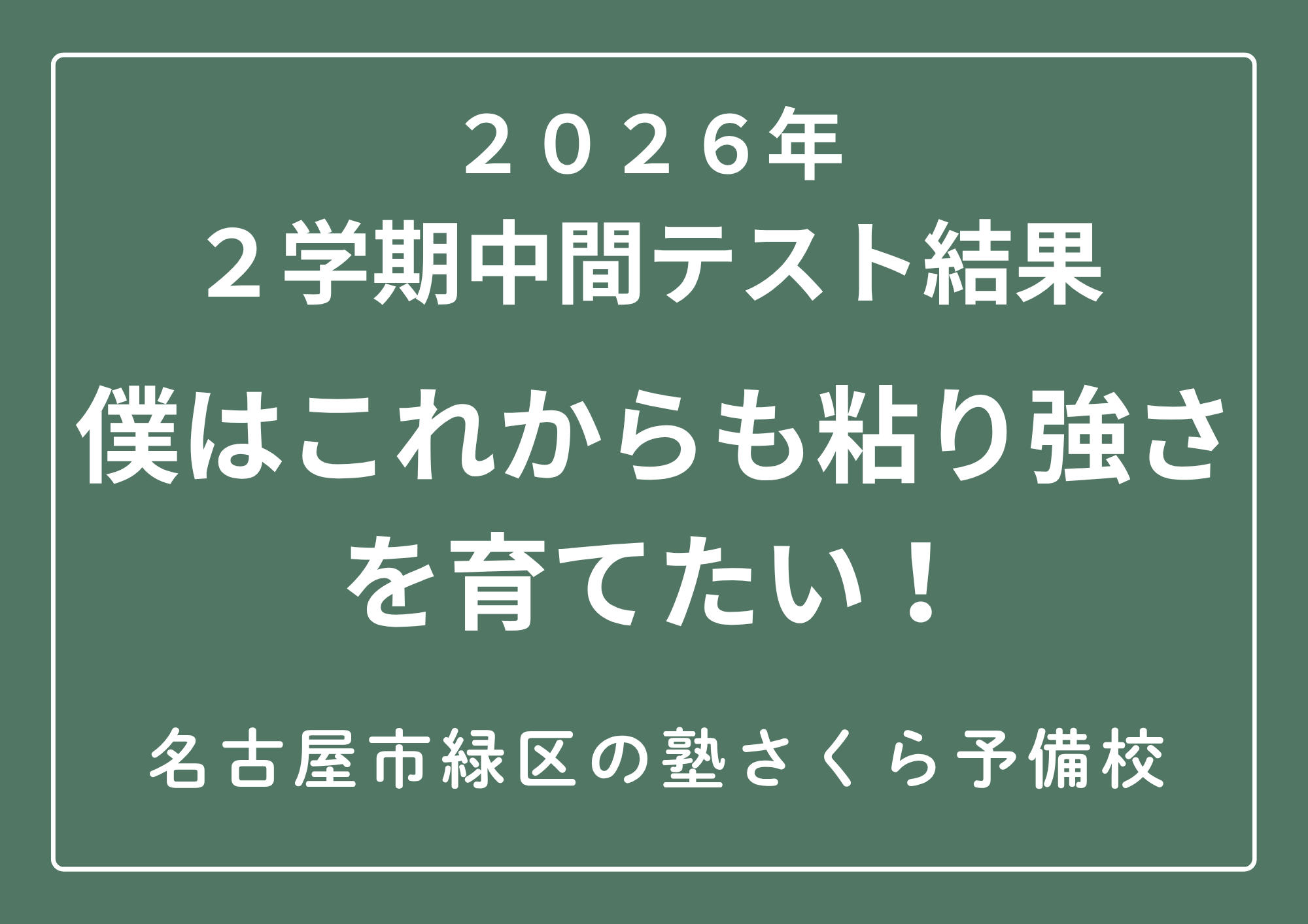 ２０２６年度２学期中間テスト結果｜名古屋市緑区の塾さくら予備校