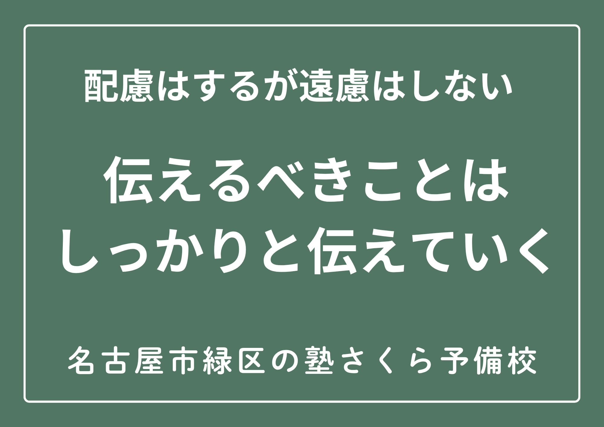 勉強方法｜学習方法｜緑区の塾さくら予備校