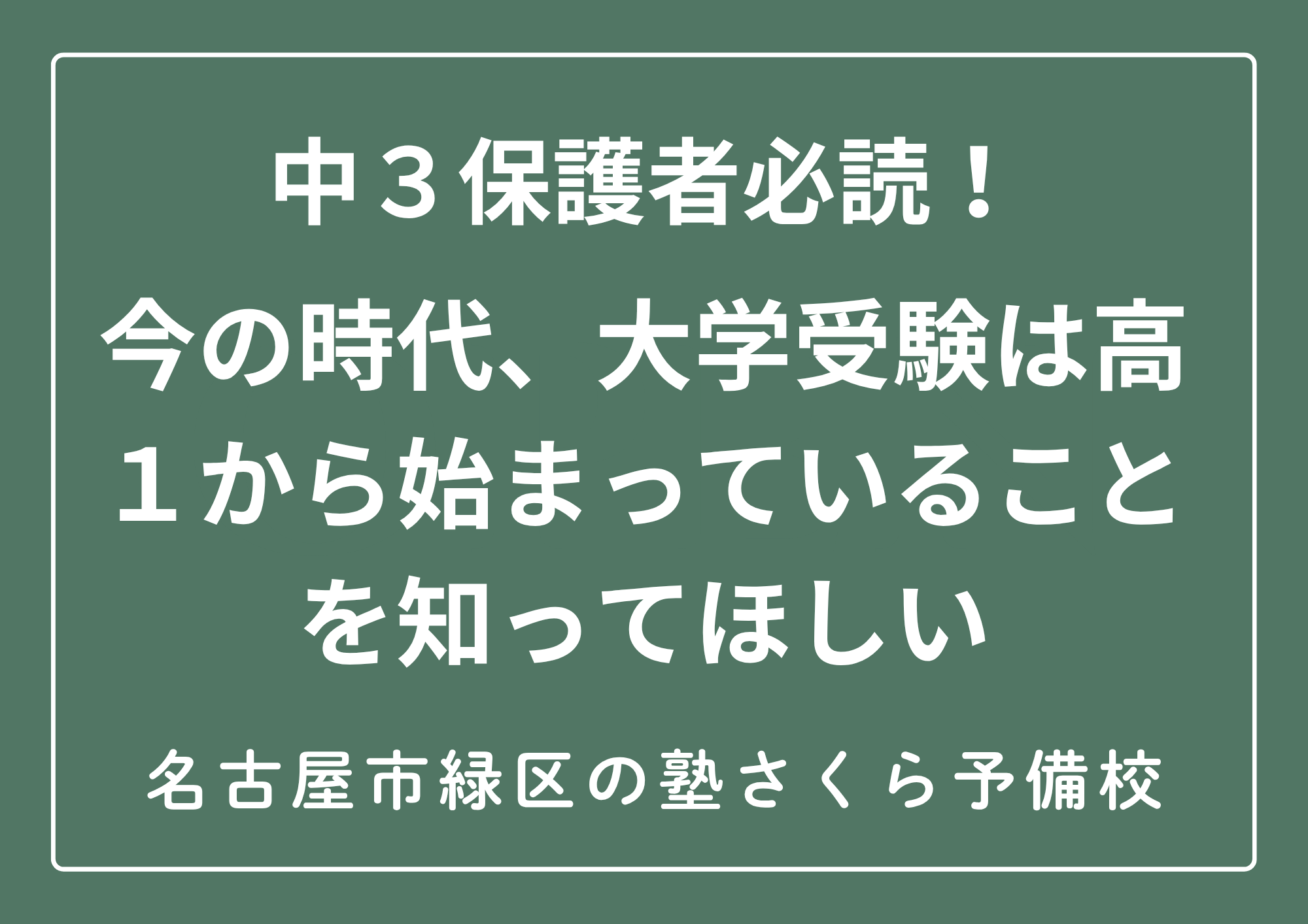 名古屋市緑区の中学生の保護者に知ってほしい｜さくら予備校